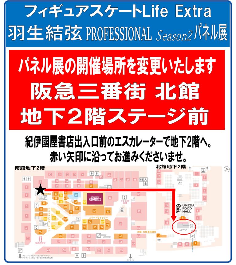 fskating_Life's tweet photo. 📢【羽生結弦パネル展・大阪】8/28～9/10
本日より梅田の阪急三番街・北館地下2階ステージ前で、『羽生結弦 PROFESSIONAL Season2』発売記念パネル展を開催。
誌面に掲載した写真の一部を大きなパネルでお楽しみください✨
（会場内サイネージでメイキング動画も流れます）
https://t.co/ZgdAyga7k0 https://t.co/B1vRFYyDiC