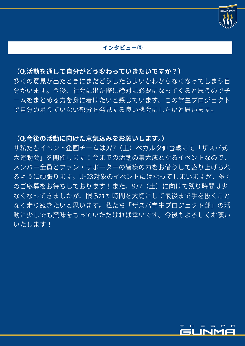 thespa_gakusei's tweet photo. 🔔学生インタビュー🔔
プロジェクトに参加している学生にインタビューしました🎤💭

4人目は、イベント企画チームの石川いぶきさんです⚽💙
#ザスパ群馬 #thespa #ザスパ学生PJ
 #ザスパ学生プロジェクト https://t.co/TyW1Kmbklj