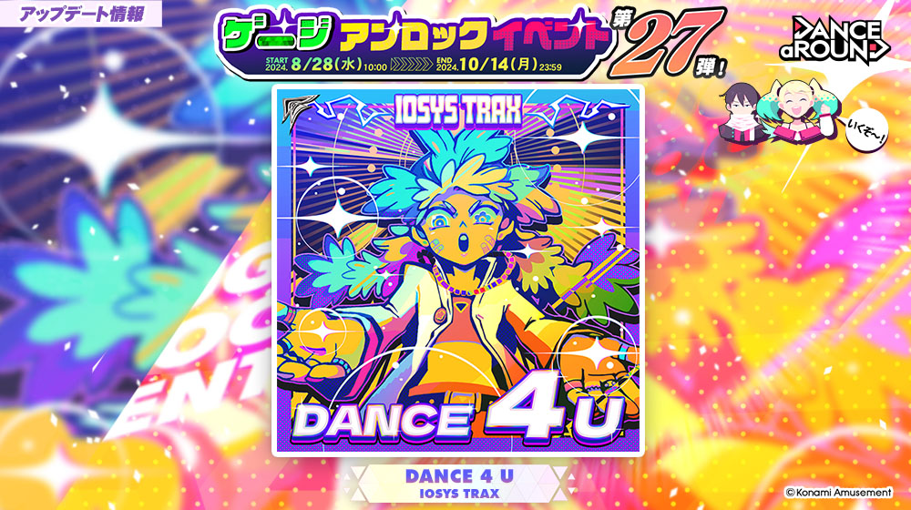 ゲージアンロックイベント第27弾の最後には、書き下ろし新曲「DANCE 4 U / IOSYS TRAX」が登場！
前の3曲の振付を取り入れた、とてもやりごたえのある振付になっているよ！
ぜひアンロックして挑戦してみてね！
#DANCE_aROUND #DaR #ダンスアラウンド #BEMANI