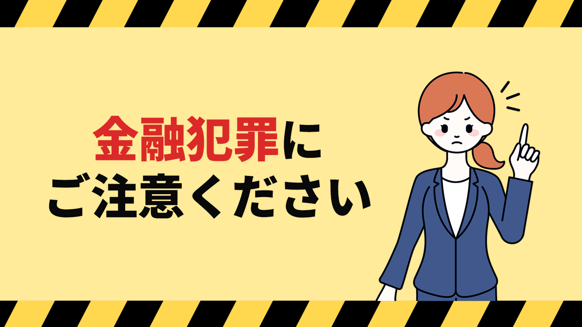 投資勧誘を装った詐欺にご注意ください 未公開株の購入を勧めてお金をだまし取ったり、詐欺被害回復をうたった投資勧誘詐欺が増えています。勧誘を受けたら自分だけで判断せず、家族や友人などまわりの人に相談しましょう。  ▽注意点について詳しくはこちら https://t.co ...