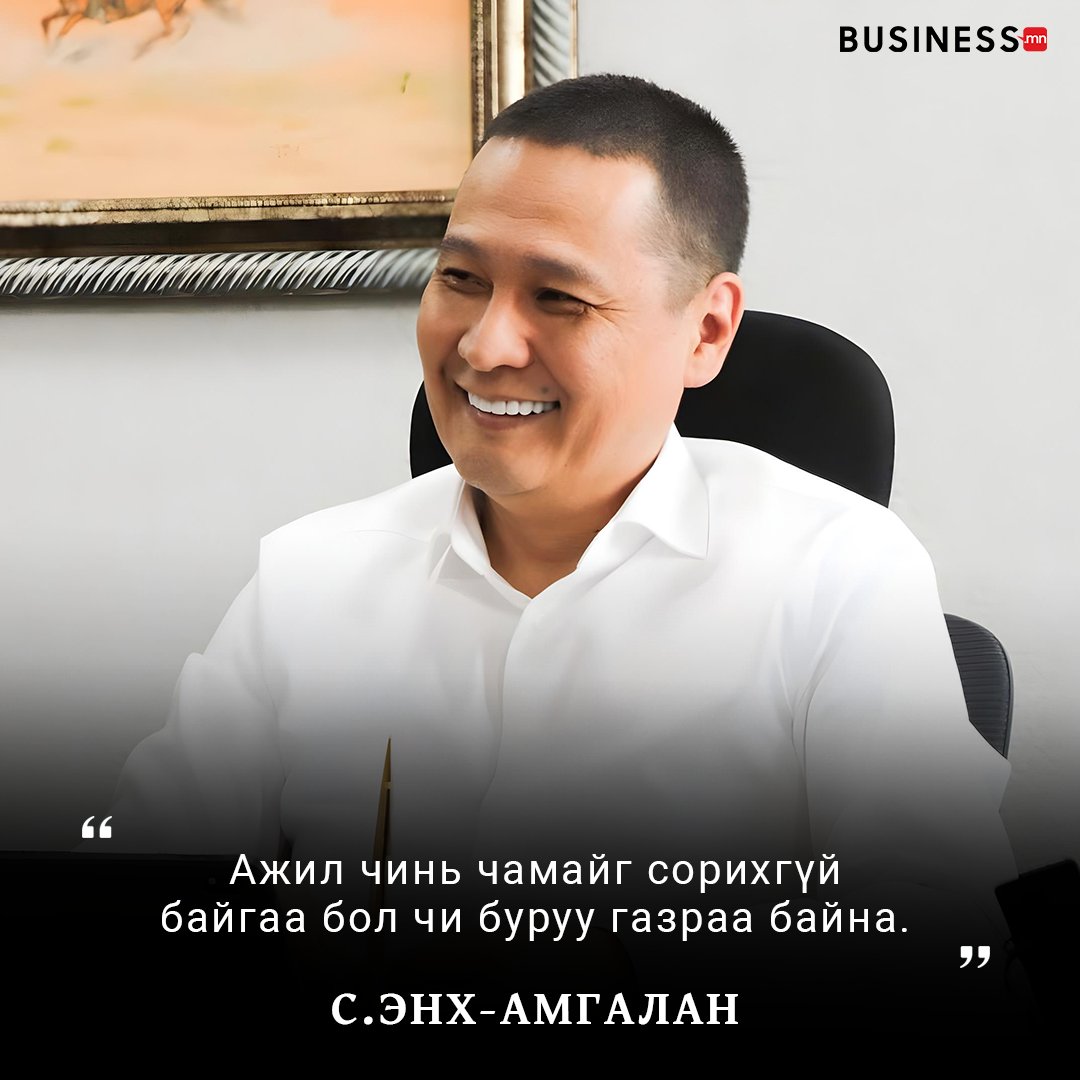 Хэрэв хийж буй ажил чинь чамайг сорихоо больж, улам л тав тухтай болгож байгаа бол дараагийн ажлаа хийх дохио гэж ойлгоорой. Сурч мэдэх, илүү туршлага хуримтлуулах хүсэлтэй хүн өөрийгөө үргэлж сориход бэлэн байх хэрэгтэй. 

Ярилцлагыг унших 👇
business.mn/2020/06/29/s-e…