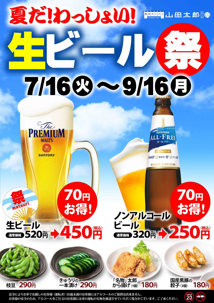 山田太郎 サントリー　生ビール タンメン専門店「埼玉タンメン山田太郎」からのお知らせ📣 只今