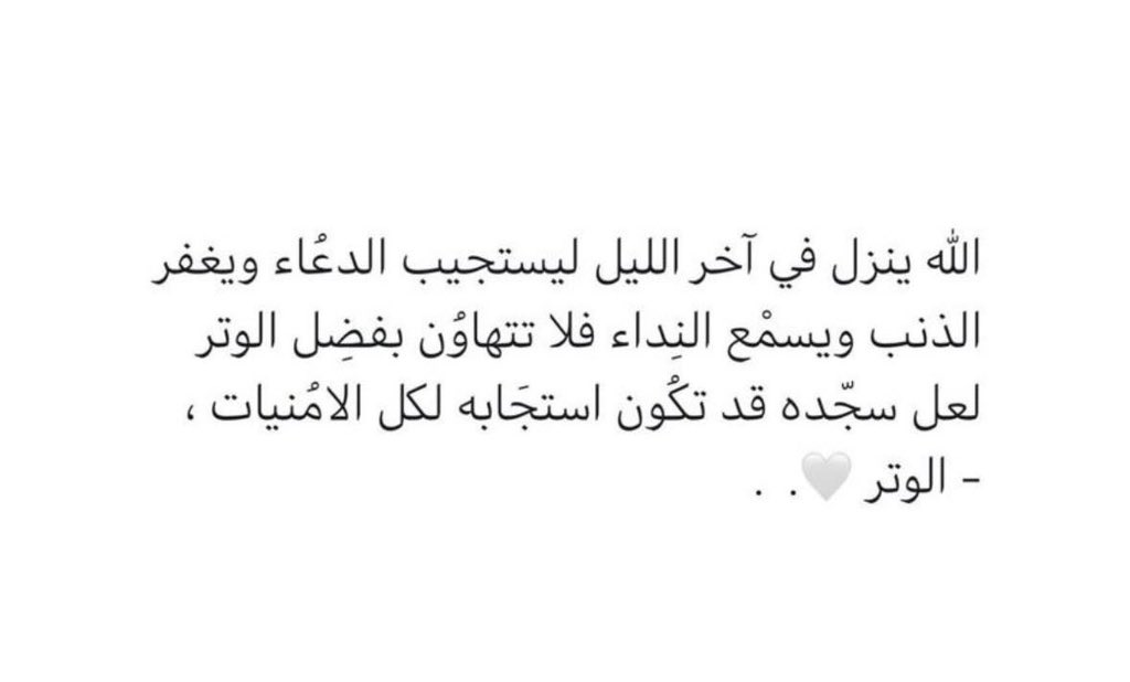 ثُلث الليلِ الأخير موصُول بربِّ السَّماء ،فارحلوا عن ضجيج الحياة بِـ صلاة الوتر 🤍 #الوتر_جنة_القلوب ..♥️♥️