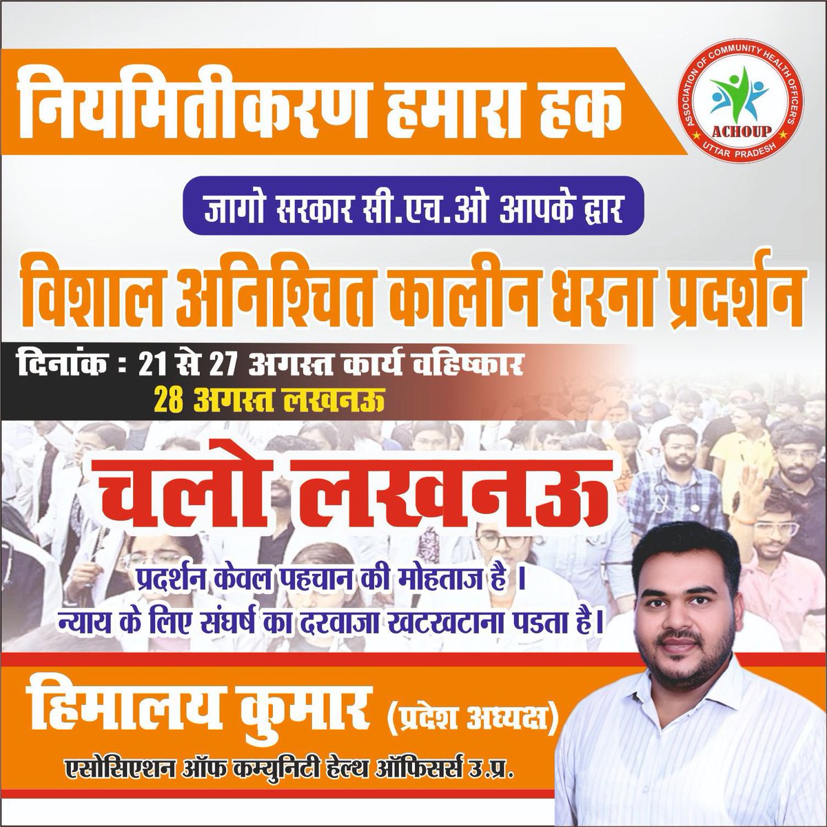 officer_cho's tweet photo. "जब जब जुल्मी जुल्म करेगा,
          सत्ता के गलियारों से ।
ज़र्रा ज़र्रा गूंज उठेगा 
                   इंकलाब के नारों से।"
#boycott_ams_inUP
#CHOकी_जायजमांगोंको_पूराकरो 
@PMOIndia @JPNadda @myogiadityanath @brajeshpathakup @Sen2Partha @nhm_up @yadavakhilesh @BhimArmyChief https://t.co/Ye8rI9QCMv