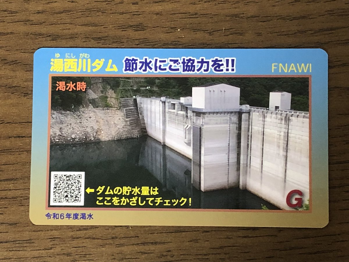 渇水ダムカード