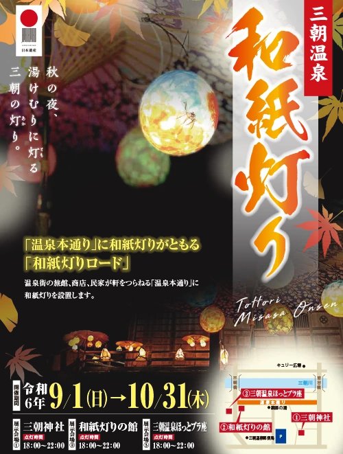 🃏今日のNFT🃏
♨️#三朝温泉

🎪和紙灯り(秋の部：9/2～10/31)
会場：三朝神社、和紙灯りの館、三朝温泉ほっとプラ座
点灯時間：18時～22時
和傘や和紙玉の幻想的な灯りの中を散策しませんか🤗 
🔗misasaonsen.jp/washiakari/
#鳥取

💁#XANA SUMMIT 2024(9/24〜10/7) に関する質問会を本日21時から開催