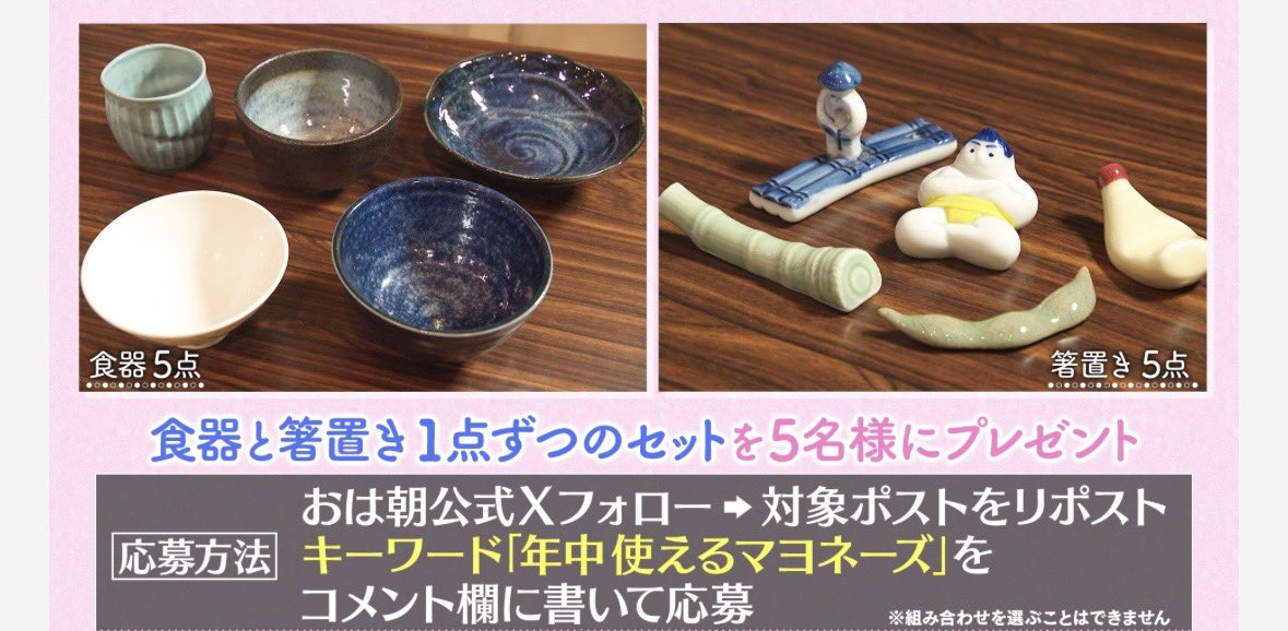 ⋱ふくとのみたびすみません｡ ⋰

✎︎ プレゼントのお知らせ🎶
￣￣￣￣￣￣￣￣￣￣￣￣￣
福戸アナチョイス🙋‍♀️
【食器と箸置きの1点ずつセット】を
5名様にプレゼント✨

※種類･組み合わせを選ぶことはできません

①おは朝公式Xをフォロー📱
②このポストをリポスト🔁