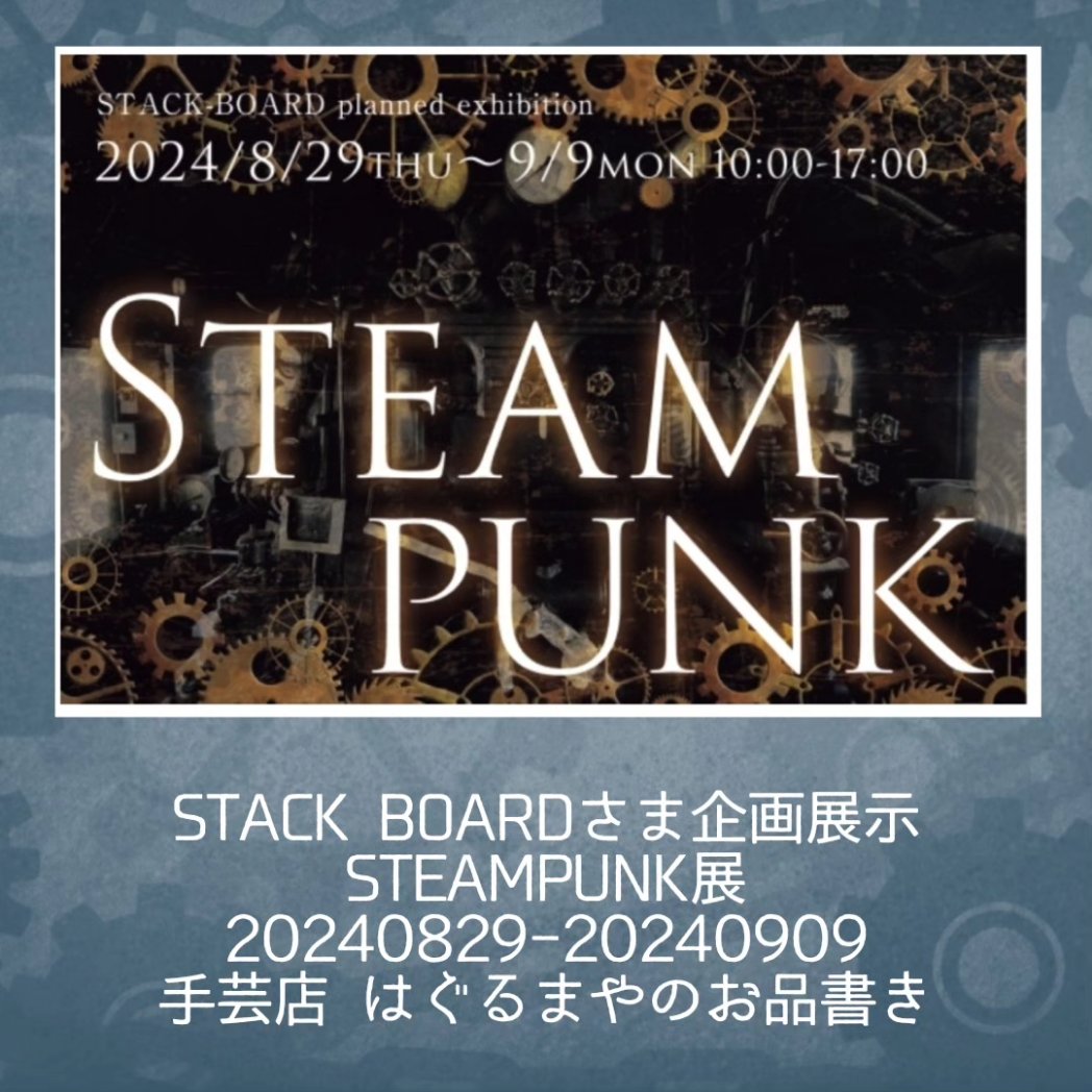 0901restart's tweet photo. 本日より@stack_board 様にて開催の STEAMPUNK展のお品書きです！
お近くの方はぜひ現地で、遠くの方は主催様のお写真にて展示会をお楽しみください✨
#STACK_BOARD  #STEAMPUNK展  #スチームパンク展  #手芸店はぐるまや  #おしながき  #新潟イベント https://t.co/TrnQYtk0Xm