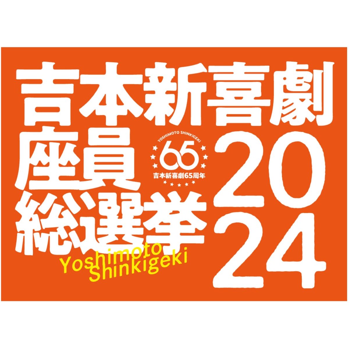 TakaiToshihiko's tweet photo. #吉本新喜劇座員総選挙2024

投票期間は今日入れて残り４日‼️
何としてもランクインしたい⤴️
10/18吉本新喜劇まつりの舞台に立ちたい🔥
最後まで一緒に顔晴らせて下さい👍

《投票は8/31まで毎日こちらから出来ます↓↓↓》
https://t.co/b3pprDNTrN https://t.co/5SCmq4qFFx
