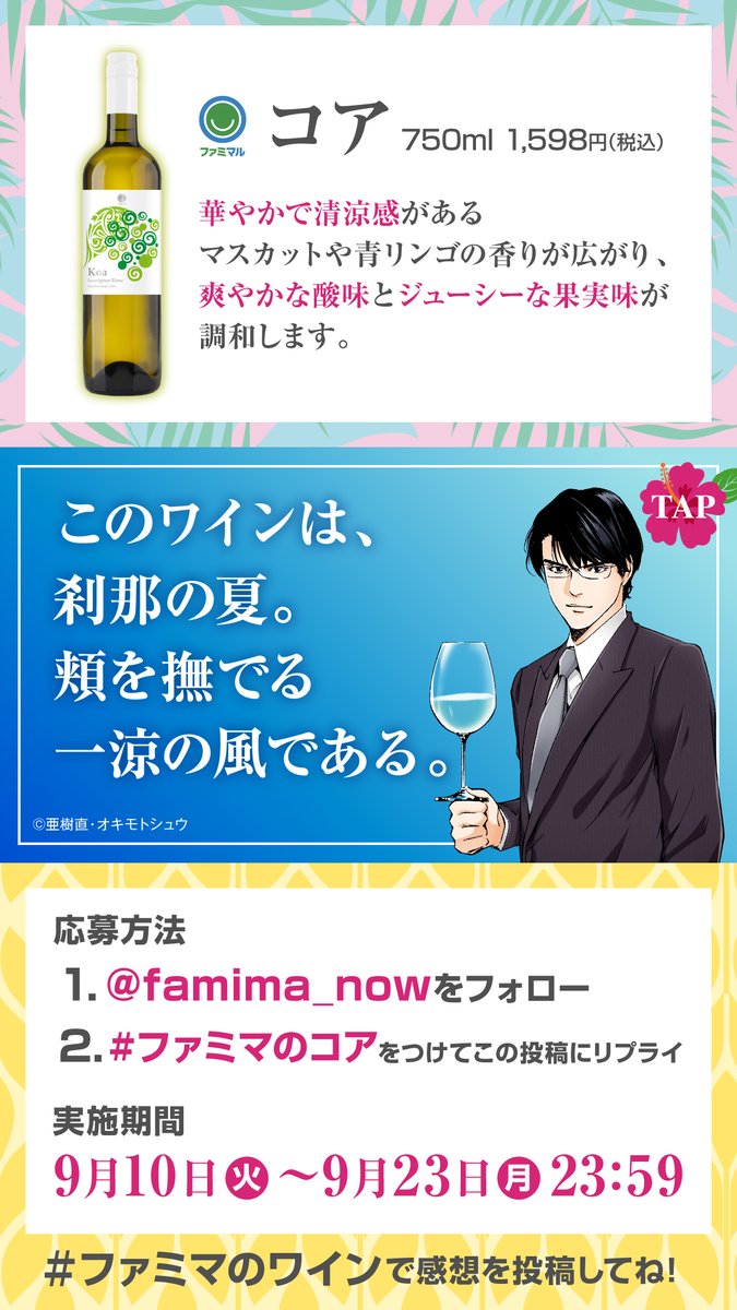 famima_now's tweet photo. 📢フォロー＆リプライキャンペーン🍾
抽選で30名様に #神の雫 作者も高評価の
ワインが当たる！

【応募方法】
1️⃣@famima_now をフォロー
2️⃣この投稿に【 #ファミマのコア】をつけてリプライ
応募は9月23日(月)23:59まで

💁‍♀️詳しくはこちら
https://t.co/2jZbJCpJKU
#ワイン #ファミマのワイン https://t.co/HG2KtDbpNV