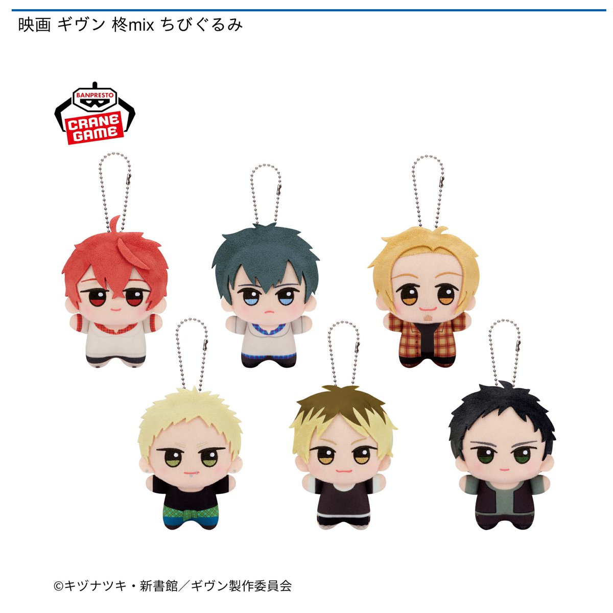 9/14 0時スタート予定！】 『映画 ギヴン 柊mix ちびぐるみ』 #ギヴン