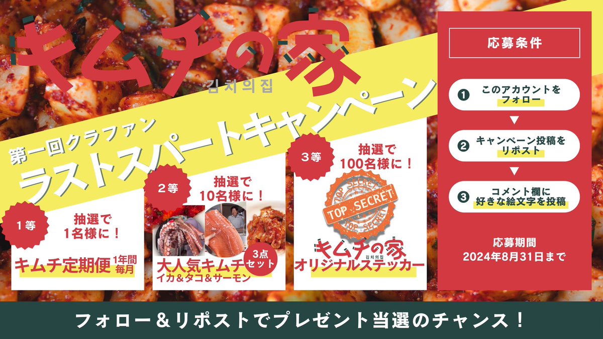 ／
【キムチの家】第一回クラファン🔥
ラストスパートキャンペーン✨
＼
※フォロー＆リポストでプレゼント当選のチャンス！

ーーーーーーーーーーーーー
只今クラファン挑戦中🔥(〜8/31)
camp-fire.jp/projects/view/…
ーーーーーーーーーーーーー

🥇１等
抽選で１名様に