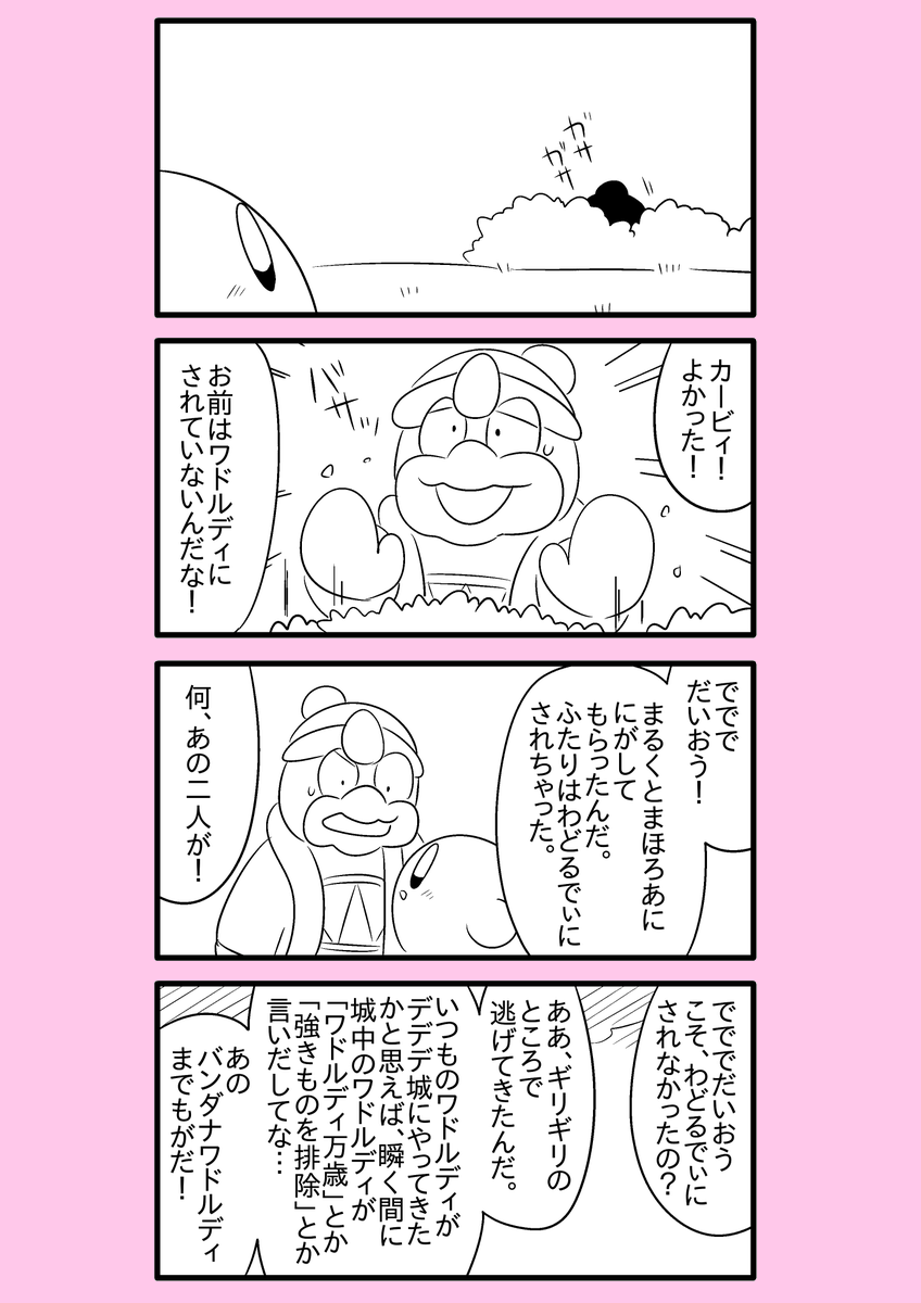 【カービィ漫画】ワドルディの逆襲 29
#カービィ 