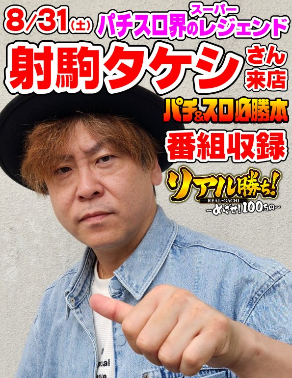 【ちーーーさ】パチスロ送料★6,500円の地域【３台分】 8月31日（土） パチスロ界のスーパーレジェンドが #Msガーデン に降臨