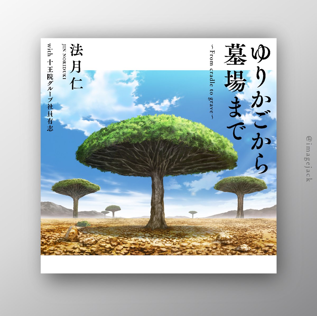 ゆりかごから墓場まで のぼり Amazon.co.jp: 十王院カケル ゆりかごから墓場まで タオル KING OF