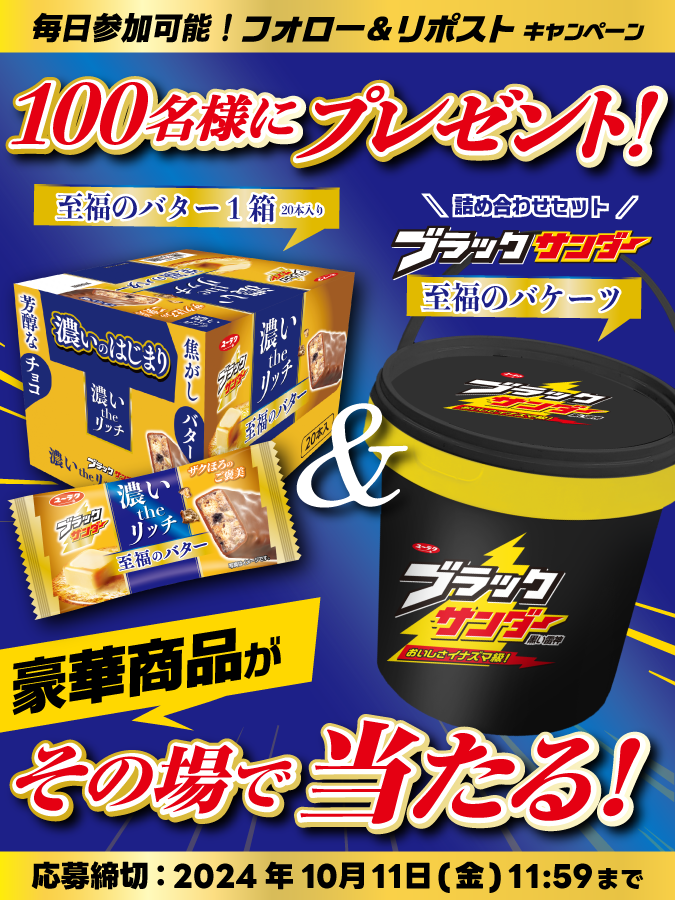 ／
濃い the リッチ
#ブラックサンダー至福のバター
発売記念キャンペーン第3弾⚡11日目
＼

毎日参加可能！
１００名様に豪華賞品がその場で当たる！
①<a href="/Black_Thunder_/">ブラックサンダーさん【公式】</a>をフォロー
②本投稿をリポスト
③当選者のみDMが届く

🔽応募規約
yurakuseika.co.jp/follow-repost_…