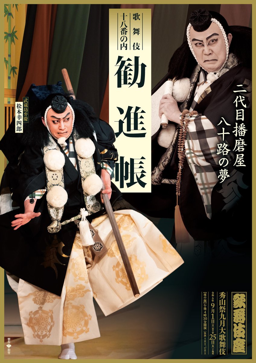 歌舞伎座】「#秀山祭九月大歌舞伎」 ❖・・・・━━━━━━━ 『#勧進