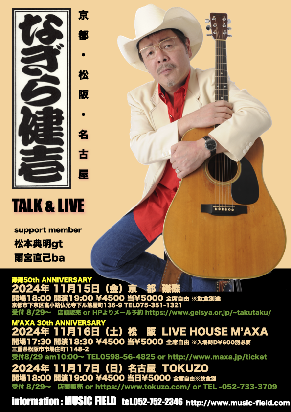 ROOTSREC's tweet photo. 11月になぎら健壱 京都、松阪、名古屋 LIVE決まりました！
11/15(金)京都 磔磔
11/16(土)松阪 M'AXA
11/17(日)名古屋 TOKUZO
#なぎら健壱 #磔磔 #マクサ #得三 #フォークシンガー #ライブ https://t.co/LDblzcLqRD