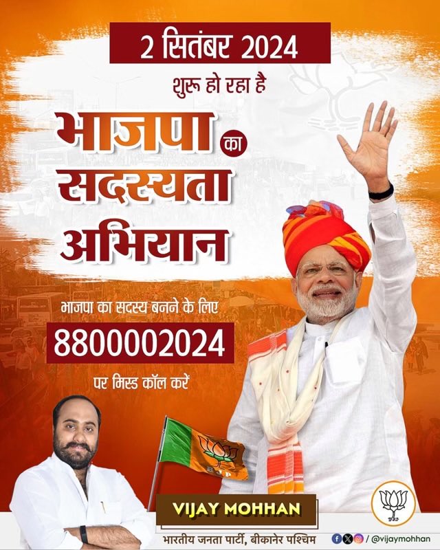 VijayMohanJoshi's tweet photo. 2 सितंबर 2024 से शुरू हो रहा है भाजपा का सदस्यता अभियान।

भाजपा का सदस्य बनने के लिए 8800002024 पर मिस्ड कॉल करें।

@narendramodi @AmitShah @JPNadda @BhajanlalBjp @madanrrathore @RajCMO @BJP4India @BJP4Rajasthan https://t.co/nOvlZDf9wD