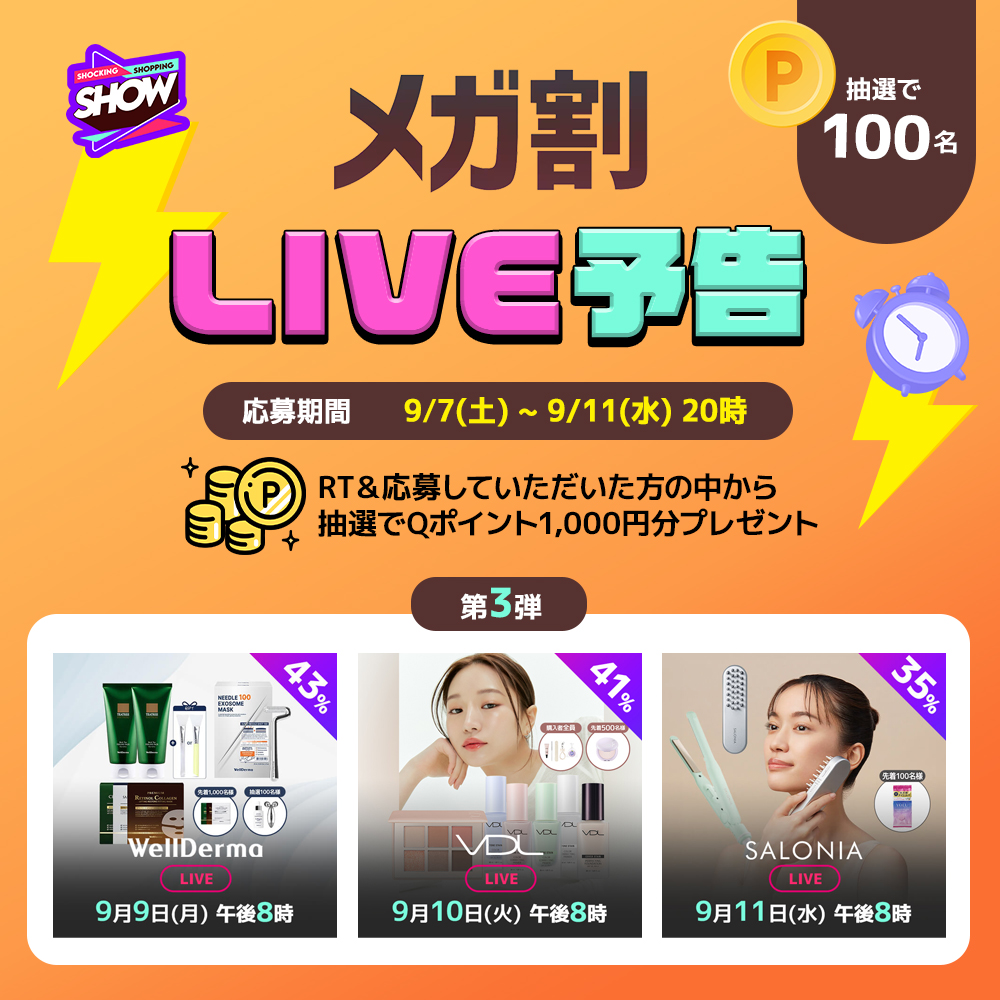 Qoo10_Shopping's tweet photo. 9月7日～9月11日の #メガ割ライブ をご紹介📹⚡
抽選で100名様に1,000円分のQポイントプレゼント🎁
▼応募方法
①このアカウントをフォロー
②この投稿をRT
③下記URLより応募
9月11日まで🔔
詳細はこちら☛https://t.co/xjEhalmehZ
#WellDerma #SALONIA #VDL https://t.co/frVzUXiEoC