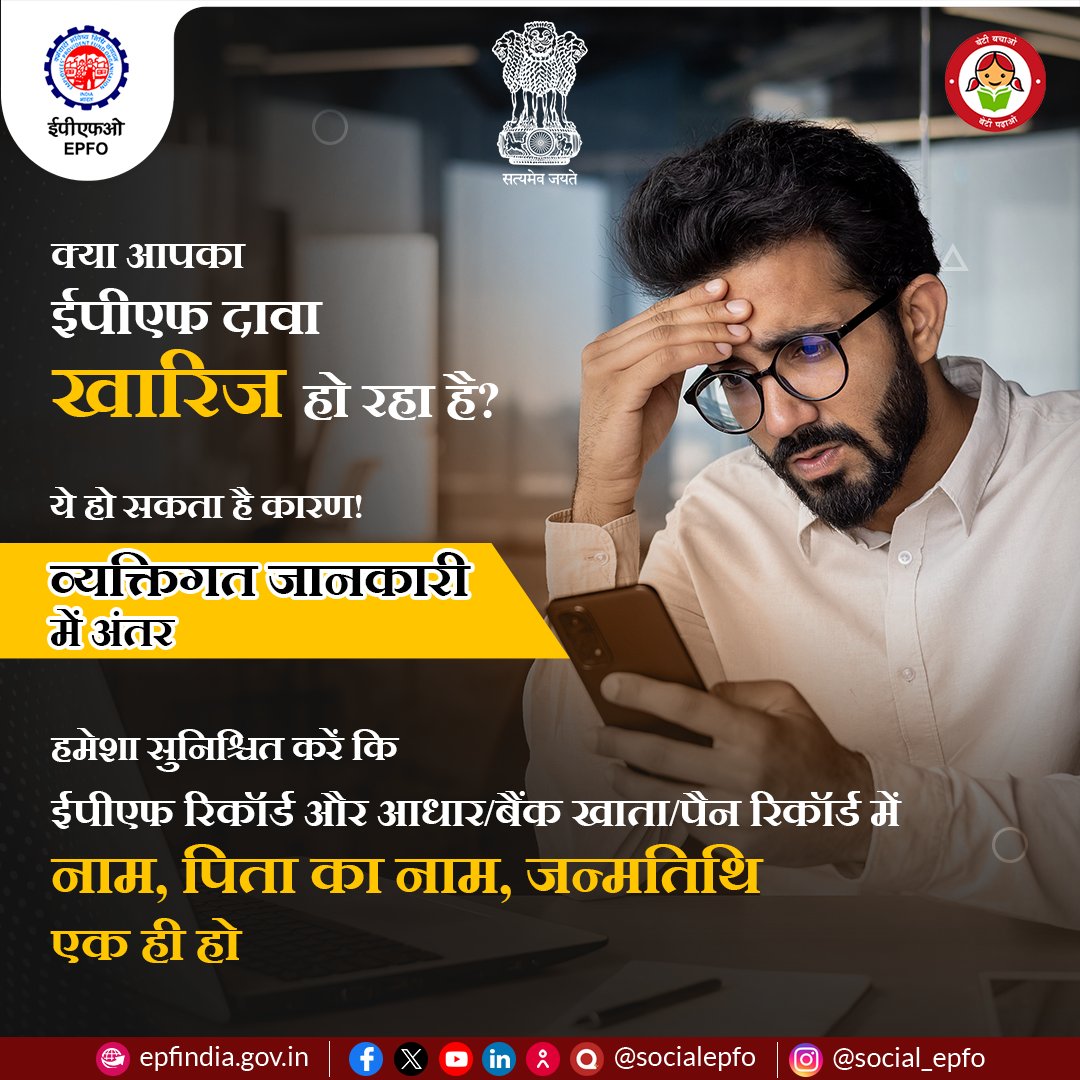 Members must ensure that their name, father’s name, DOB in EPF record and Aadhaar/ Bank account/PAN are the same to avoid rejection of claims. 

#ClaimRejectionPrevention #EPFClaims #SecureYourEPF #EPFMembers #EPFIndia #EPFOwithYou #HumHainNaa #EPFO #EPF #EPS #PF #ईपीएफओ #ईपीएफ