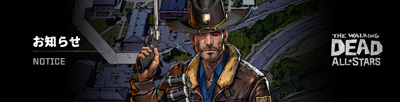 【メンテナンス終了のお知らせ】

8月28日(水)より実施しましたメンテナンスは、14:30に終了いたしました。

メンテナンスにご協力いただき誠にありがとうございました。

アップデートの詳細はこちら🔽
twdallstars-community.com2us.com/ja/board/5/423…