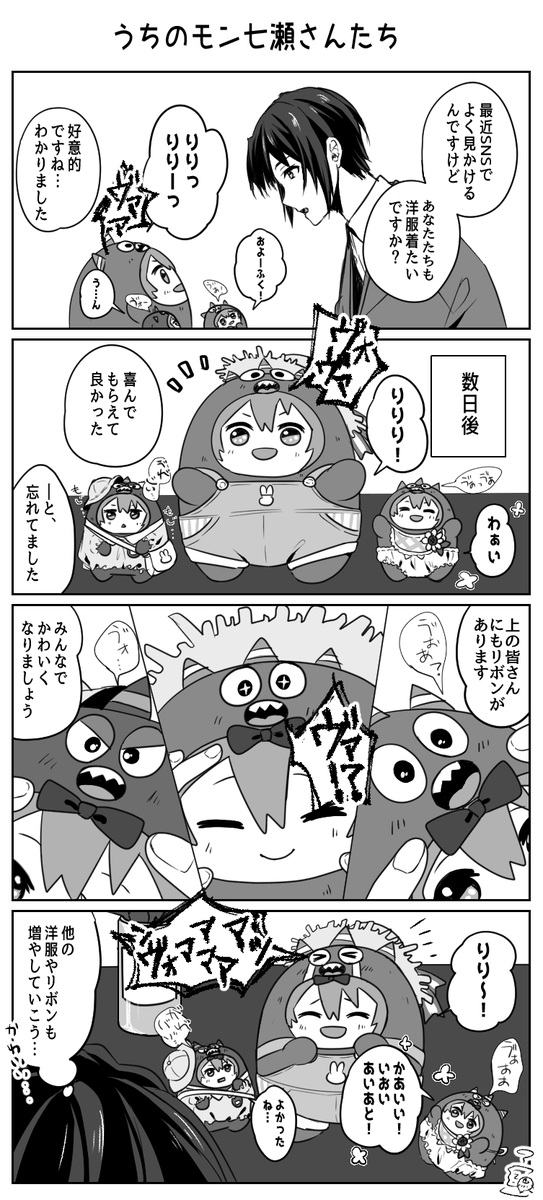 モン七瀬さんたちとおめかし 