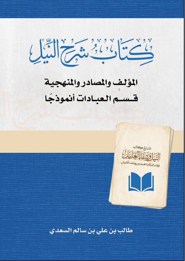 كتاب شرح النيل - المؤلف والمصادر والمنهجية | المكتبة السعيدية
دراسة ماجستير تكشف عن منهج قطب الأئمة في كتابه الشهير شرح النيل من عرض المسائل وإيراد الأدلة ومناقشتها 
 alsaidia.com/node/906 عبر <a href="/alsaidia_com/">المكتبة السعيدية</a>