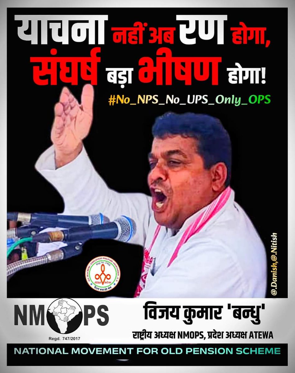 सिर्फ एक मिशन पुरानी पेंशन 
#OPS_पुरानी_पेंशन 
#OPS_लागू_करो 
#RestoreOPS 
#पुरानी_पेंशन_बहाल_करो 
<a href="/PMOIndia/">PMO India</a> <a href="/vijaykbandhu/">Vijay Kumar Bandhu</a>
