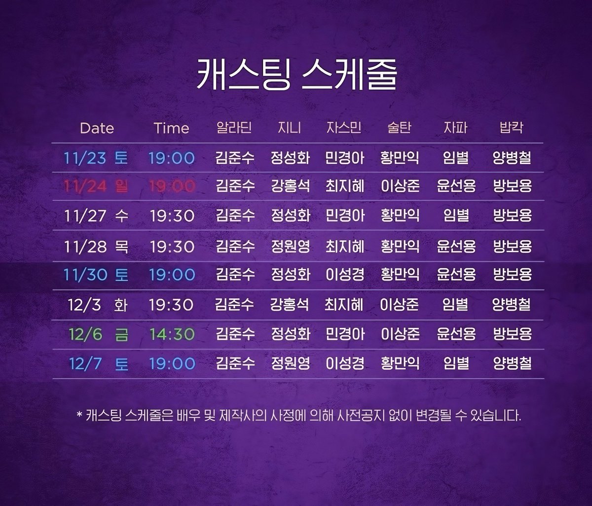 뮤지컬 알라딘 캐스팅 스케줄
💜샤라딘 김준수 배우