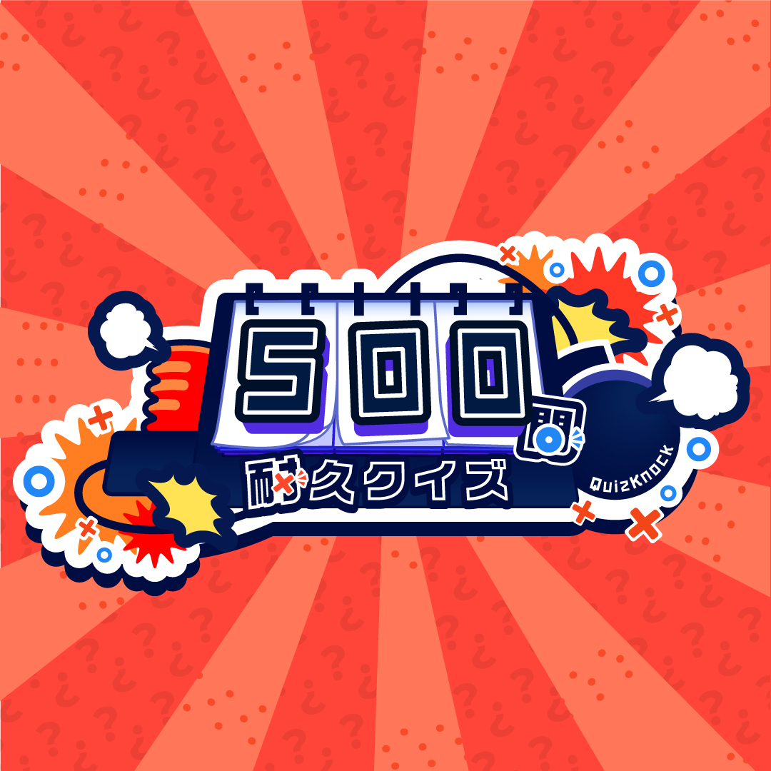 今年も開催決定🎉／ YouTubeチャンネル #QuizKnock の人気企画「500問