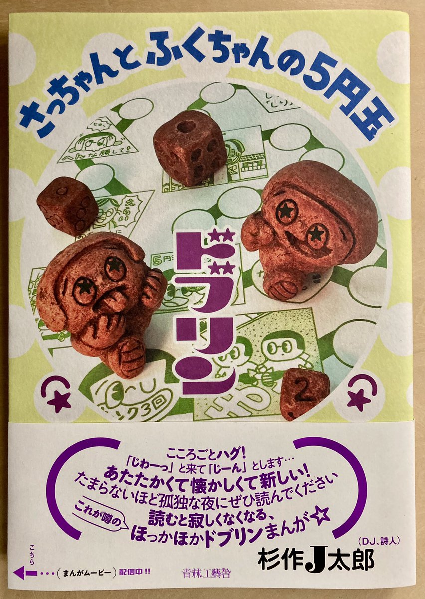 『さっちゃんとふくちゃんの5円玉』ドブリン 青林工藝社 面白いねえ。