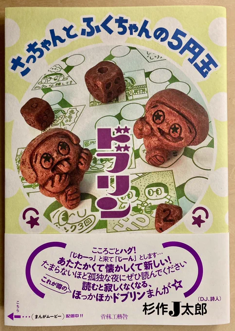 『さっちゃんとふくちゃんの5円玉』ドブリン 青林工藝社 面白いねえ。