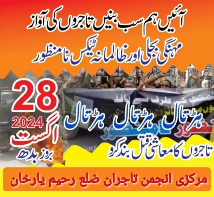 HassanB36360952's tweet photo. Central Anjuman Tajran District Rahim Yar Khan has announced a complete shutter down strike today on August 28 
#مکمل_شٹر_ڈاؤن_ہڑتال
#حافظ_نعیم_کا_الٹی_میٹم
#ہڑتال_کرو_قوت_بنو https://t.co/DbCcQVfWAS