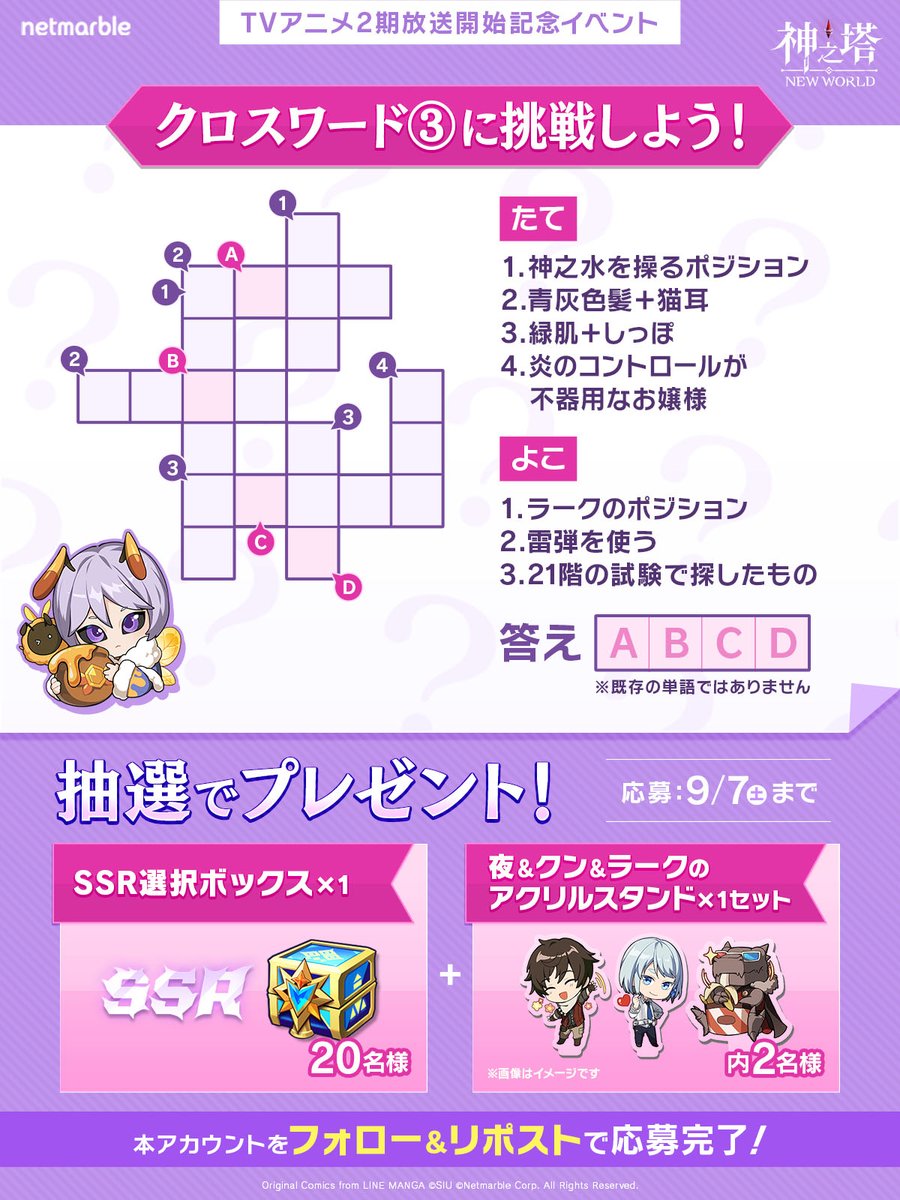 tog_JPN's tweet photo. 🎀TVアニメ2期放送開始記念イベント🎀

選別者の皆様、クロスワードに挑戦してみませんか😎

当選者にはゲーム内報酬と夜＆クン＆ラークのアクリルスタンドをプレゼントします🎁✨

【参加方法】
①@tog_JPN フォロー
②本投稿をいいね＆リポスト
③答えと #神ニュー を付けて投稿

#神之塔 https://t.co/zBlFT7Az6o