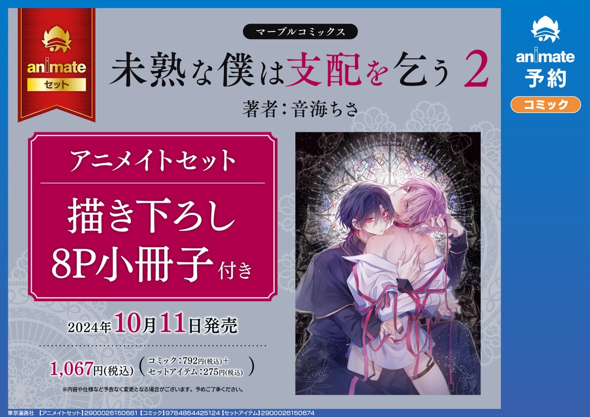 Shaymin出品 未熟な僕は支配を乞う 2 アニメイト特典付き 未熟な