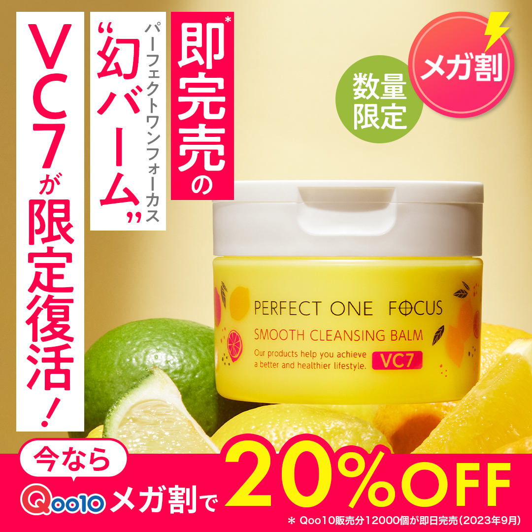 パーフェクトワンフォーカスVC7 3個 スムースクレンジングバームVC7｜パーフェクトワン フォーカス