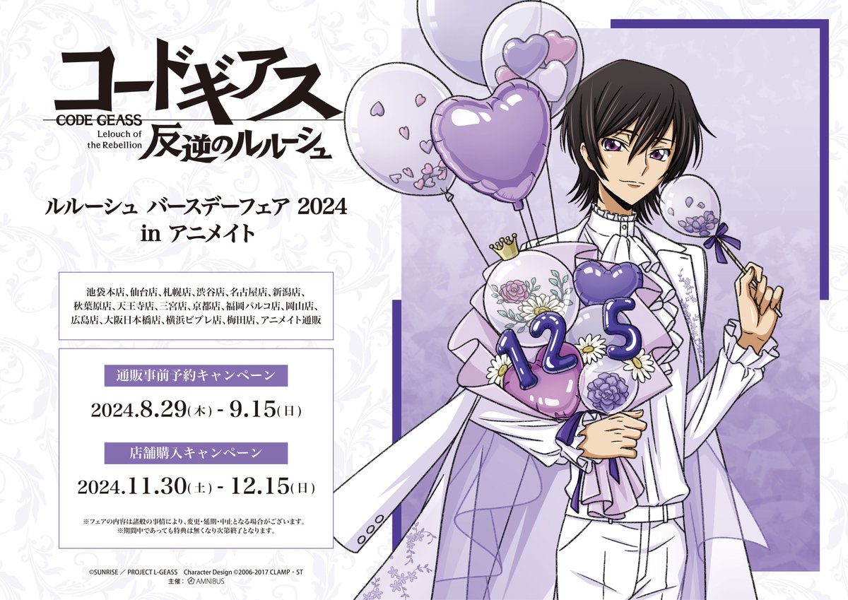 AMNIBUS's tweet image. 「『コードギアス 反逆のルルーシュ』ルルーシュ バースデーフェア 2024 in アニメイト」が11/30(土)から開催！アニメイト対象店舗にて12/15(日)までの期間中、新規描き下ろしイラスト使用の新商品先行販売やフェア特典(アニメイト通販のぞく)を実施！ #geassp #コードギアス
event.amnibus.com/geass-animate-…