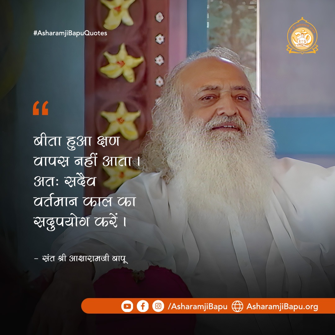 AmdAshram's tweet photo. #AsharamjiBapuQuotes : The time that has passed doesn't return, so always make good use of the present.
Such pearls of Positive Vibes are very beneficial in today's scenario. They enable Soulful Living protecting us from agitation &amp; depression &amp; guiding us towards contented life. https://t.co/Y3usgVODa1