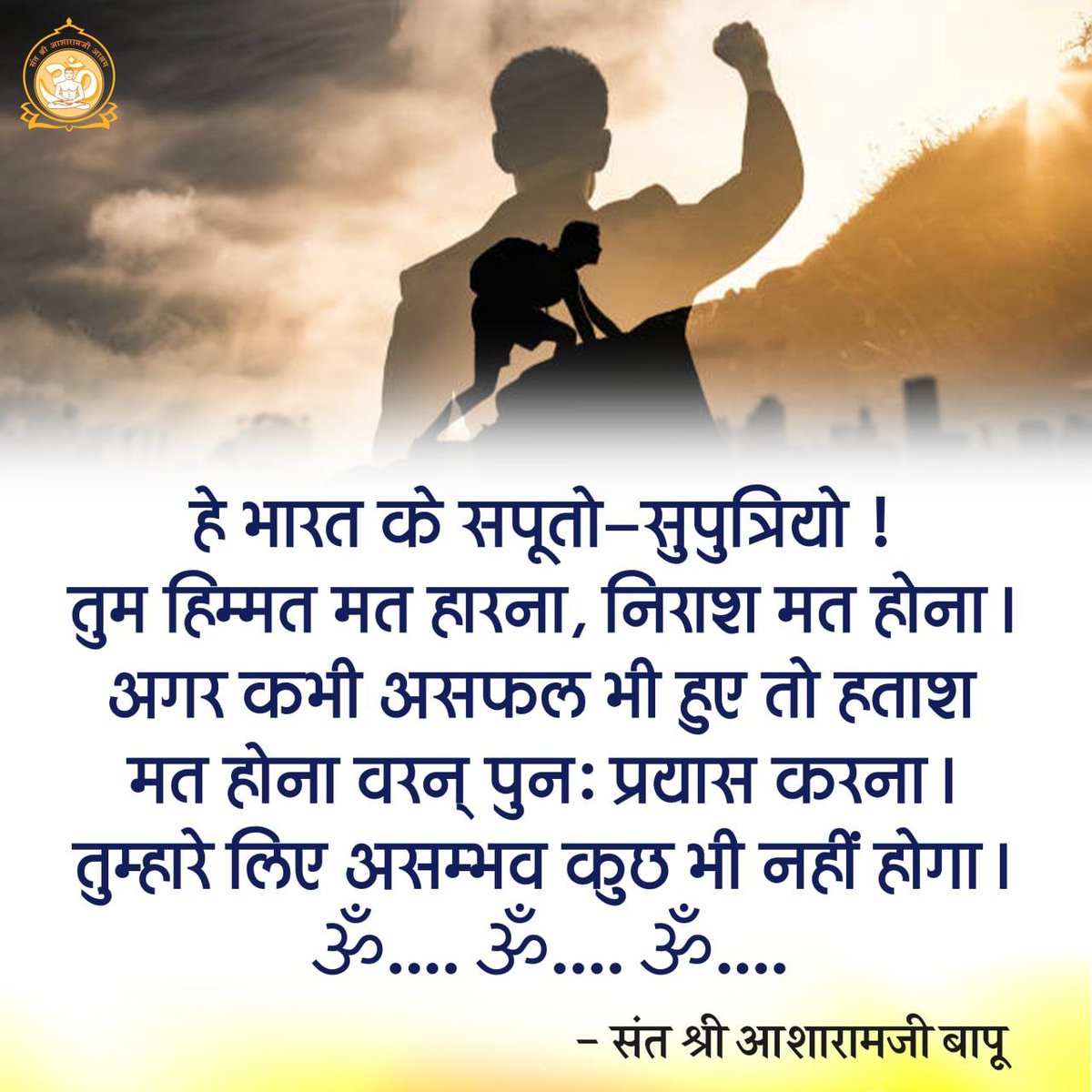 #AsharamjiBapuQuotes
से हारे हुए को हिम्मत, निराश को आशा व उत्साह, और उलझे हुए को सुन्दर मार्गदर्शन प्राप्त होता है। पूज्य बापूजी के सत्संग अमृत से जीवन को नई दिशा और दशा मिलती है। Positive Vibes for 
Soulful Living.