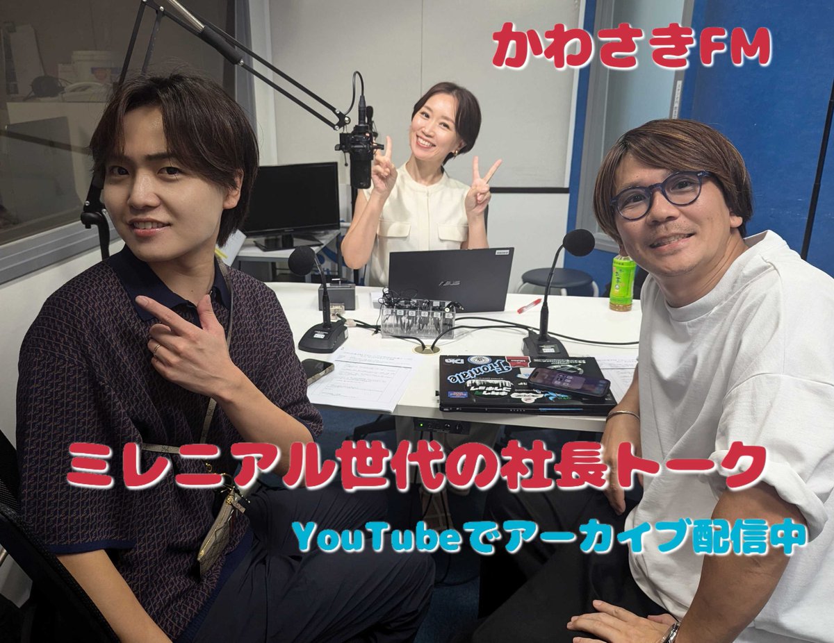 kawasakifm's tweet photo. アーカイブ配信『ミレニアル世代の社長トーク』
🔸第11回放送
前編：https://t.co/Ij4cn2as9a
後編：https://t.co/D9Lgn1tDLa

🔸出演
眞野俊輔 #ディアスタッフ(株) CEO
前田牧人 #LAPIStaff(株)代表
大西絵満 #かわさきFM 代表

#社長 #経営者 #川崎 #ラジオ https://t.co/IN7S99jvbN