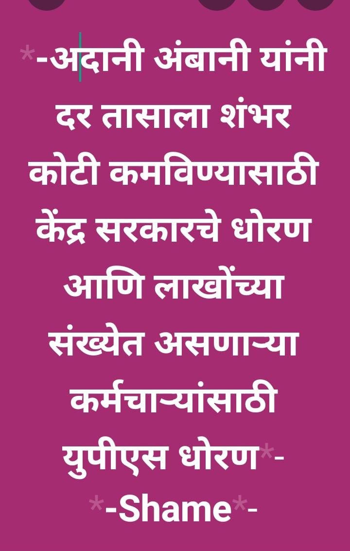 KewatSoma's tweet photo. UPS यह मंत्री, आमदार, खासदार इन्हें लागू किया जाए !!!!
सभी कर्मचारीयोंको #OPS_लागू_करो
आप नाम बदलकर कोई भी स्किम लाओ,हम #OPS लेकर रहेंगे।
#NoNPS #NoGPS #NoUPS🏴
#onlyOPS
#OPS_लागू_करो https://t.co/5LtQtG3S50