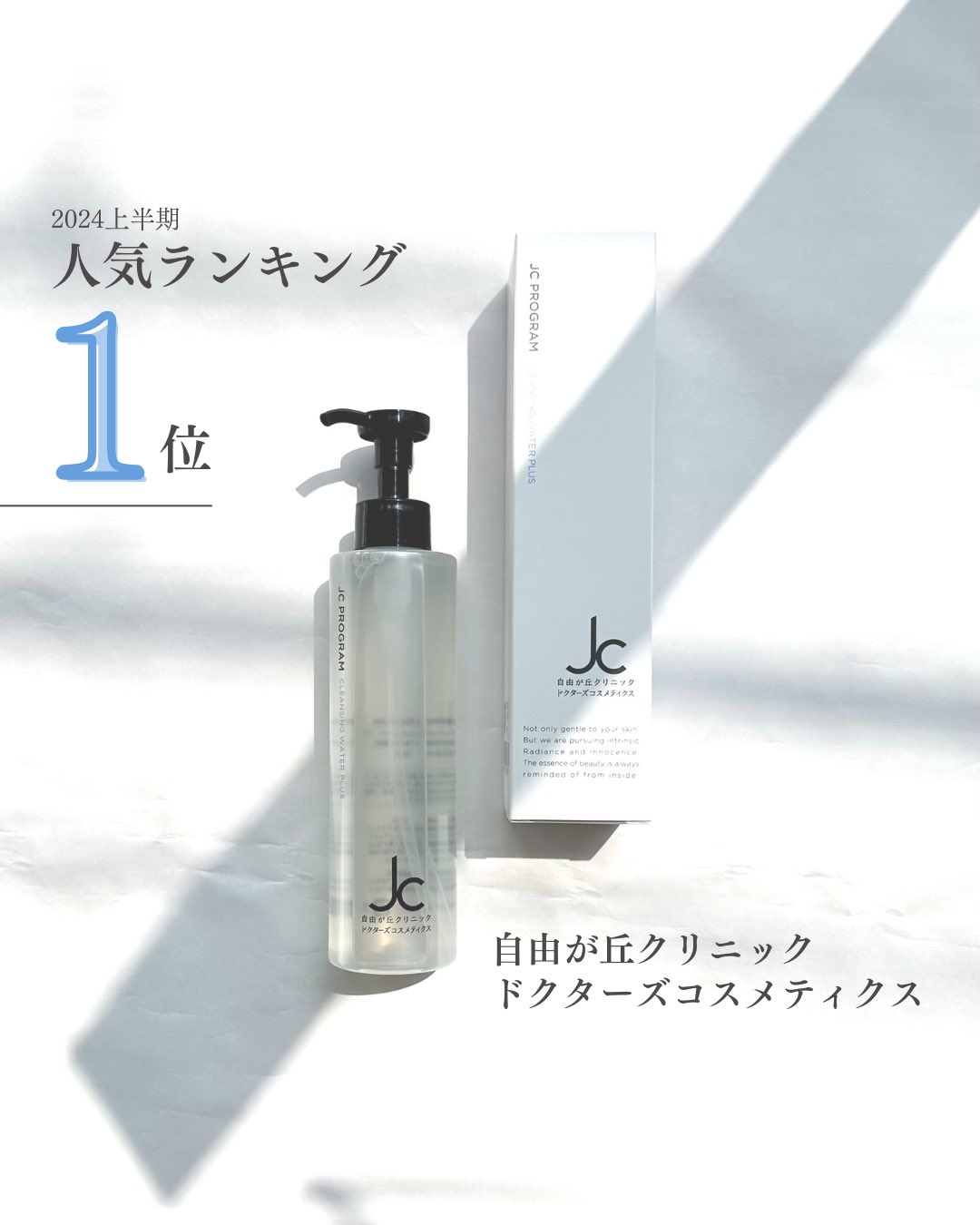 2本セット】自由が丘クリニック JC クレンジングウォーター