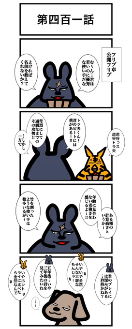 第四百一話 #カードゲームうさぎ #エピソード・ライ太