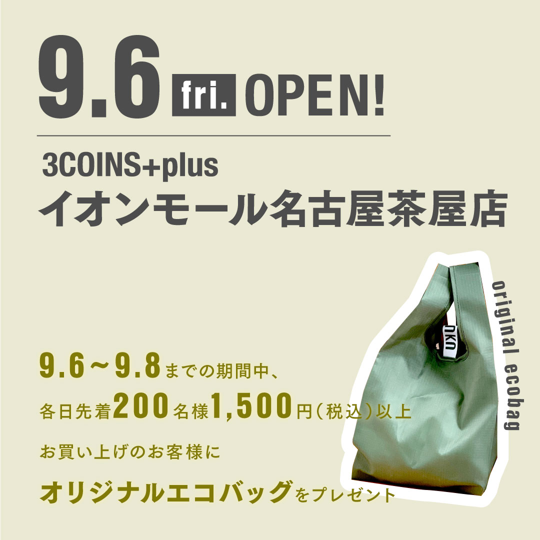 OPEN情報🗾大阪府・愛知県 明日9月6日（金） 3COINS+plus 枚方モール店がニューオープン、イオンモール名古屋茶屋店がリニューアルオープンいたします✨  ノベルティキャンペーンも実施しますので 、どうぞこの機会にご利用くださいませ！ https://t.co/Ood30Qu5Lw https ...