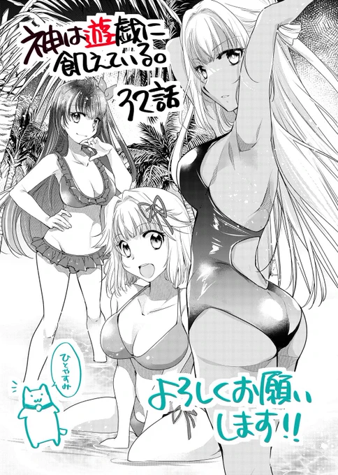 「神は遊戯に飢えている。」コミカライズ32話掲載のコミックアライブ10月号発売中です!今回はオアシスなので、本編水着じゃないけど水着にしました🌴✨✨アニメの水着回も良かったですね…☺️
#神は遊戯に飢えている

https://t.co/S2QVod9GGn 