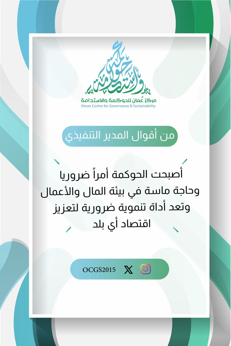 مركز عمان للحوكمة والاستدامة - OCGS (@ocgs2015) on Twitter photo من أقوال المدير التنفيذي #حوكمة #أقوال #تنمية_مستدامة #الحوكمة_والالتزام من أقوال المدير التنفيذي #حوكمة #أقوال #تنمية_مستدامة #الحوكمة_والالتزام