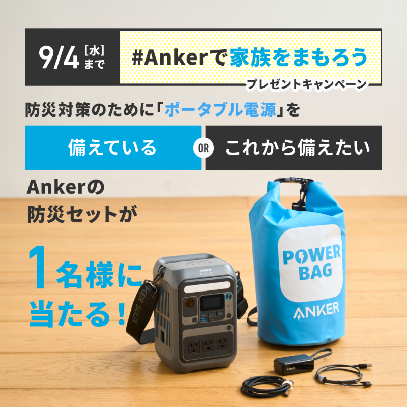 Anker_JP's tweet photo. プレゼントキャンペーン🎁

9月1日は #防災の日
防災対策に「ポータブル電源」は備えていますか？

① @Anker_JPをフォロー
② #Ankerで家族をまもろう をつけて「備えている」or「これから備えたい」から選び引用リポスト

ご家庭で取り入れている防災対策を返信でポストすると当選確率UP！