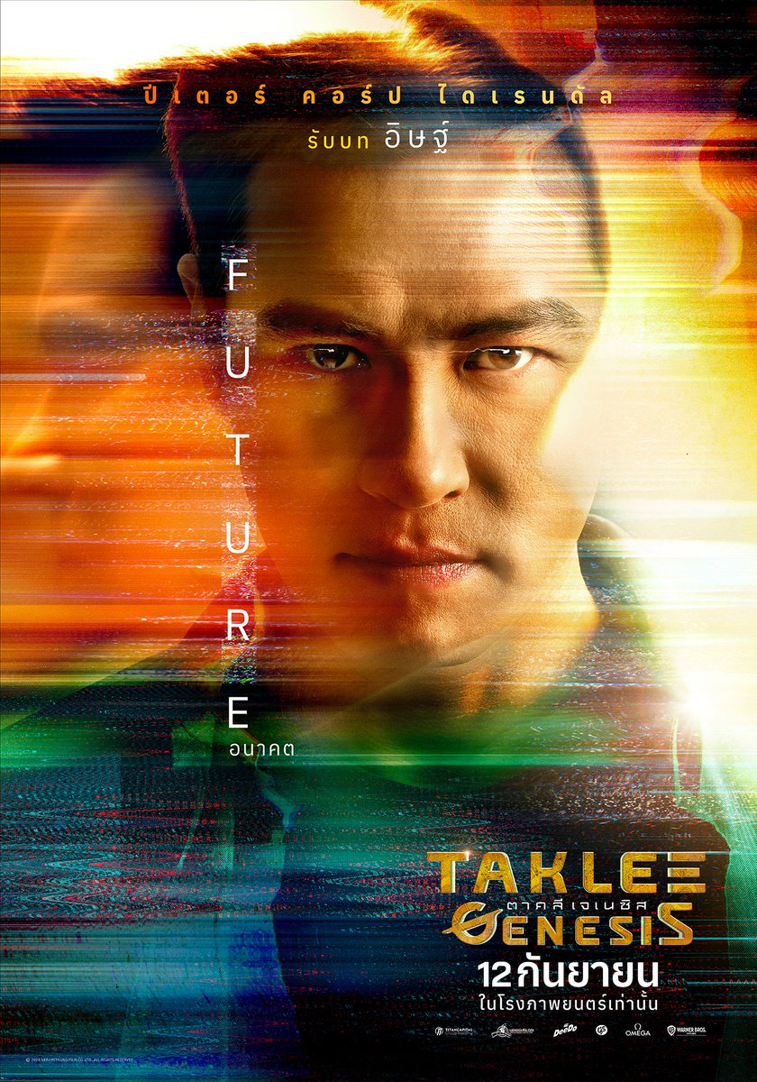 WarnerBrosTH's tweet photo. ปีเตอร์ คอร์ป ไดเรนดัล รับบท “อิษฐ์” 

อิษฐ์ เติบโตมาด้วยกันกับสเตลล่า และเขาคือคนที่ร่วมเดินทางไปกับเธอเพื่อหาที่ทางใหม่ เพราะสำหรับเขานั้น “อนาคต” คือทางรอดเดียวของการมีตัวตน 

#TakleeGenesis #ตาคลีเจเนซิส
12 กันยายนนี้ ในโรงภาพยนตร์ทั้งระบบปกติ, DOLBY ATMOS และ IMAX https://t.co/LyrHIzG3OH