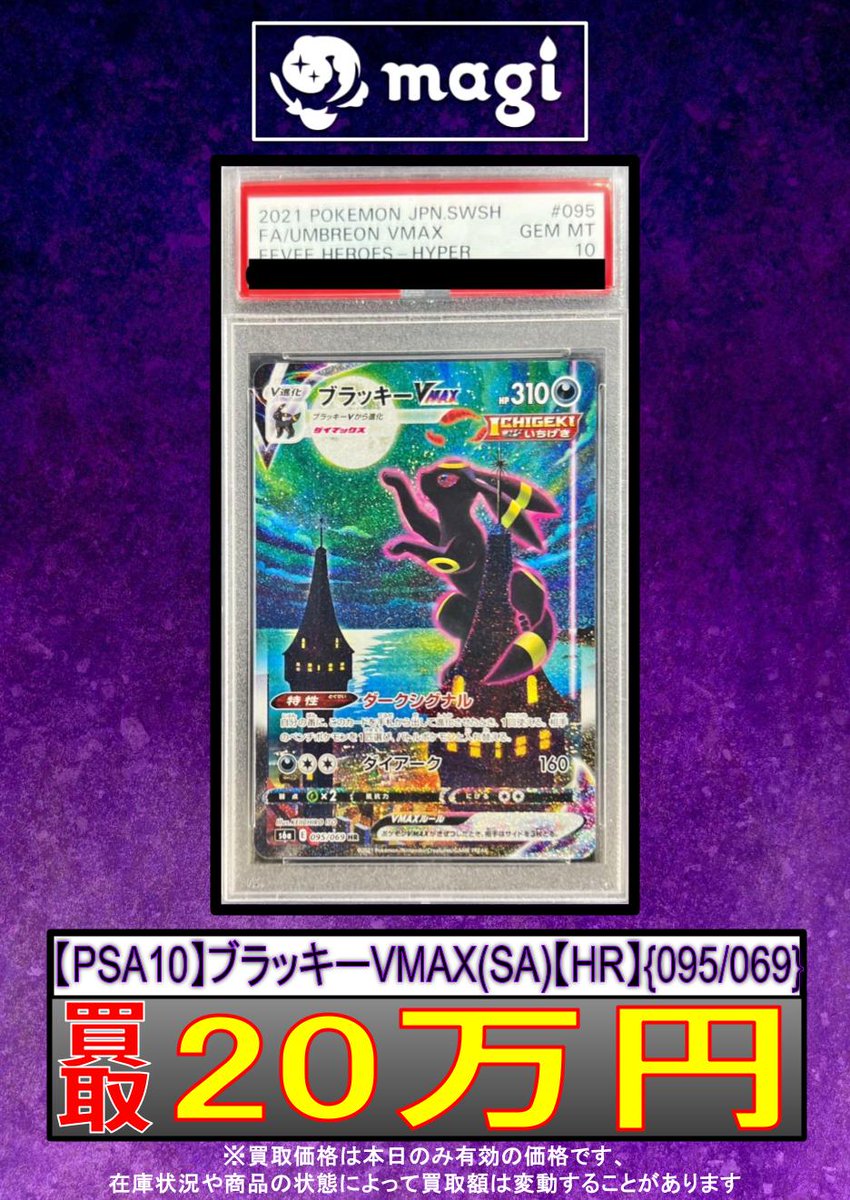 magi #ポケカ 買取表】 🔥【PSA10】ブラッキーVMAX HR{095/069
